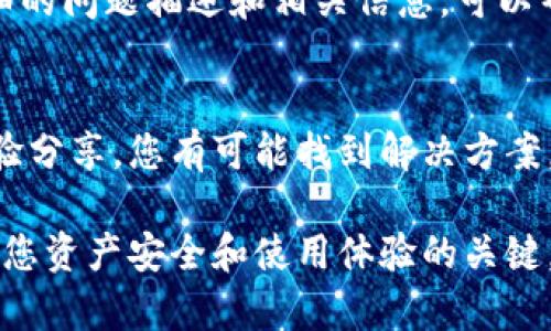 关于“tokenim显示不了atom资产”的问题，可能涉及多种因素，例如钱包设置、网络连接、或tokenim本身的故障。以下是一些检查步骤和可能的解决方案：

检查网络连接
首先，确保您的设备连接到互联网。有时候，网络问题可能会导致无法正确加载资产。如果网络连接良好，但仍然无法显示资产，考虑重新启动网络路由器或切换到其他网络进行测试。

更新Tokenim应用
确保您使用的Tokenim应用是最新版本。开发者可能已经发布了修复旧版本中的错误或兼容性问题的新版本。前往应用商店检查是否有可用的更新，并进行下载。

重新登录账户
尝试注销您的账户，然后重新登录。有时候，简单的操作可以解决缓存或同步问题。

检查资产状态
请确认您拥有的ATOM资产在网络上是活跃的，比如查看区块链浏览器，确认该资产是否正常存在。如果区块链浏览器中显示您的资产正常，而Tokenim仍无法显示，可能是应用的问题。

联系支持团队
如果以上步骤都无法解决问题，可以考虑联系Tokenim的支持团队。提供详细的问题描述和相关信息，可以帮助他们更快地找到解决方案。

社区论坛求助
还可以访问相关的社区论坛，那里有很多用户可能遇到相同的问题。通过经验分享，您有可能找到解决方案。

总之，这些问题有时是由环境因素造成的，不必过于担忧，但及时解决是确保您资产安全和使用体验的关键。希望这些建议能帮助您解决“Tokenim显示不了ATOM资产”的问题！