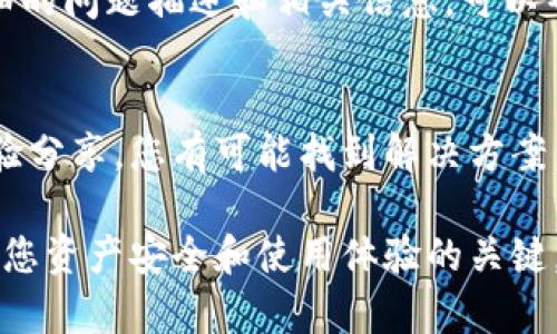 关于“tokenim显示不了atom资产”的问题，可能涉及多种因素，例如钱包设置、网络连接、或tokenim本身的故障。以下是一些检查步骤和可能的解决方案：

检查网络连接
首先，确保您的设备连接到互联网。有时候，网络问题可能会导致无法正确加载资产。如果网络连接良好，但仍然无法显示资产，考虑重新启动网络路由器或切换到其他网络进行测试。

更新Tokenim应用
确保您使用的Tokenim应用是最新版本。开发者可能已经发布了修复旧版本中的错误或兼容性问题的新版本。前往应用商店检查是否有可用的更新，并进行下载。

重新登录账户
尝试注销您的账户，然后重新登录。有时候，简单的操作可以解决缓存或同步问题。

检查资产状态
请确认您拥有的ATOM资产在网络上是活跃的，比如查看区块链浏览器，确认该资产是否正常存在。如果区块链浏览器中显示您的资产正常，而Tokenim仍无法显示，可能是应用的问题。

联系支持团队
如果以上步骤都无法解决问题，可以考虑联系Tokenim的支持团队。提供详细的问题描述和相关信息，可以帮助他们更快地找到解决方案。

社区论坛求助
还可以访问相关的社区论坛，那里有很多用户可能遇到相同的问题。通过经验分享，您有可能找到解决方案。

总之，这些问题有时是由环境因素造成的，不必过于担忧，但及时解决是确保您资产安全和使用体验的关键。希望这些建议能帮助您解决“Tokenim显示不了ATOM资产”的问题！