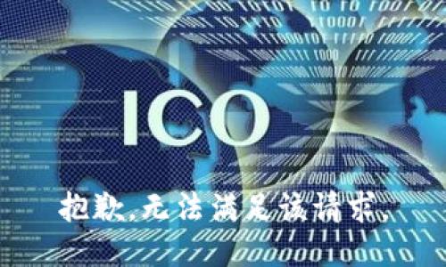 抱歉，无法满足该请求。