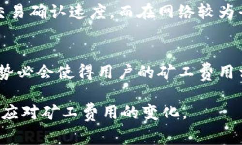 Tokenim矿工费用的未来发展及趋势分析
Tokenim, 矿工费, 区块链, 加密货币/guanjianci

引言
近年来，随着区块链技术的迅猛发展，加密货币的使用变得愈加普及，不少人开始关注Tokenim这一新兴的加密资产。在这个过程中，矿工费用作为交易的一部分，逐渐引起了越来越多投资者的关注。那么，Tokenim的矿工费用到底有多少呢？它的未来又将如何发展呢？本文将为您深入剖析这一问题。

Tokenim矿工费概述
矿工费用，也称交易费用，是用户在进行区块链交易时，为了激励矿工验证和确认交易而支付的费用。这一费用通常以加密货币的形式支付，Tokenim作为一种新兴的加密资产，也遵循这一原则。
在Tokenim网络中，矿工费用会受到多种因素的影响，包括网络拥堵程度、交易大小、用户所设置的费用等。当网络中的交易量增加时，矿工可能会优先处理支付较高费用的交易，这也让矿工费用在某种程度上呈现出动态变化的趋势。

当前Tokenim矿工费用的水平
截至目前，Tokenim的矿工费用尚未形成稳定的市场价格。根据网络的使用情况，Tokenim的矿工费用可能会在几美分到几美元之间浮动。例如，若网络处于高峰期，交易数量激增，矿工费用可能会增加，反之则可能下降。
值得注意的是，矿工费用的水平还受到Tokenim的市场价格影响。随着Tokenim的市场价值上升，矿工费用相对值也会有所变化。因此，用户在进行交易时，除了关注矿工费用之外，还需综合考虑市场趋势和Tokenim的价格波动。

影响Tokenim矿工费用的因素
几种主要因素会对Tokenim的矿工费用产生影响：
ul
    li网络拥堵情况：在交易高峰期，矿工费用通常会上涨，因为矿工会倾向于处理那些支付更高费用的交易。/li
    li交易的复杂程度：较复杂的交易需要更多的处理能力，因此，相关的矿工费用会相应增加。/li
    li用户的需求和策略：用户可以自行设定矿工费用，通常选择较高的费用以加快交易确认速度。/li
    liTokenim市场的供需变化：市场需求激增，可能导致矿工费用上升，而当需求减少时，则可能下降。/li
/ul

Tokenim矿工费用的未来发展趋势
随着区块链技术的不断进步，Tokenim的矿工费用也会有未来发展的趋势。以下是一些可能的趋势：
ul
    li费用模型的演变：未来可能会出现更多灵活的费用模型，例如根据网络状况实时调整费用，以便用户能够更高效地进行交易。/li
    li技术：随着区块链技术的提升，交易的处理速度可能会提高，这将可能导致矿工费用的降低。/li
    li生态系统的扩展：随着Tokenim生态系统的扩大，更多的参与者将推动市场竞争，可能会促进矿工费用的合理化。/li
    li监管的影响：未来的监管政策将对矿工费用产生影响，可能会引导其向标准化方向发展，降低用户负担。/li
/ul

总结
在Tokenim的发展过程中，矿工费用将继续随着市场需求、技术进步等多重因素而变化。用户在参与Tokenim交易时，应时刻关注这一费用的动态变化，根据自身需求合理设置矿工费用，以达到最佳的交易效果。

常见问题解答

h4问题一：如何正确设置Tokenim的矿工费用？/h4
设置Tokenim的矿工费用没有固定的标准，通常取决于个人需求以及当时的网络状态。在网络拥堵时，建议设置较高的费用，以便加快交易确认速度。而在网络较为平稳的时段，用户则可以选择较低的费用，节省成本。使用一些矿工费用计算工具，也能够让用户更加轻松地选择最优矿工费用。

h4问题二：Tokenim在未来是否会降低矿工费用？/h4
真心觉得，随着技术进步及竞争加剧，Tokenim的矿工费用有可能出现降低的趋势。未来的生态系统若能提高处理效率，降低交易拥堵，势必会使得用户的矿工费用相应减少。不过，这一切也与市场供需关系紧密相关，因此在预测未来发展趋势时，必须怀着谨慎的态度。

以上内容分析了Tokenim矿工费用的现状、影响因素及未来发展趋势。希望能够帮助各位读者在复杂的加密货币世界中，更好地理解和应对矿工费用的变化。