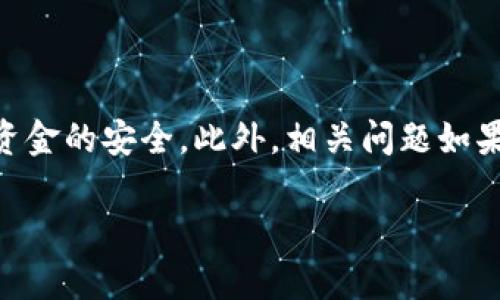 关于“tokenim金额为什么显示0”的问题，可能与以下几个方面有关：

1. 账户初始化问题
在使用tokenim或其他类似平台时，账户在首次注册或充值后，可能会出现金额显示为0的现象。这通常是因为系统延迟或数据未更新所导致。为了安全起见，系统可能需要时间来验证交易，以确保资金的准确性。

2. 交易确认延迟
在区块链系统中，每一笔交易都需经过验证和确认。如果您在进行某项交易时，网络繁忙或者交易费不足，可能会导致交易确认延迟。在这种情况下，您的金额在确认之前可能会暂时显示为0。

3. 钱包地址错误
确保您输入的钱包地址正确，错误的钱包地址可能导致币款无法正确转入。如果输入了错误的钱包地址，确认交易后，确实会出现金额显示为0的情况。

4. 资金冻结或限制
某些情况下，交易所或平台可能会因安全原因冻结或限制资金。如果您的账户因某种原因受到限制，可能会导致显示的金额为0。在这种情况下，联系平台客服是必要的。

5. 代币未到账或错误
如果您正在等待特定代币的到账，那么如果该代币尚未被交易所支持，或是因为某种原因未能到账，也会导致金额显示为0。请确认该代币是否已经在您的交易所进行交易。

相关解决方案
当遇到金额显示为0的情况时，不妨尝试以下解决方案：
ul
    li检查交易历史，看交易是否成功。/li
    li确认网络状态，确保区块链的网络运行正常。/li
    li重新登录账户，有时系统会自动更新。/li
    li联系平台客服，寻求专业帮助。/li
/ul

总结
综上所述，tokenim金额显示为0的原因有很多，建议用户根据实际情况进行排查，以确保资金的安全。此外，相关问题如果难以解决，及时与专业人士或平台客服沟通，可以有效避免不必要的损失。

如果您还有其他疑问或需要进一步的帮助，欢迎继续提问！
