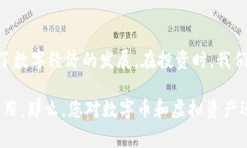 在数字时代，数字币和虚拟资产的概念变得越来越重要，但这两个词常常被混淆。那么，它们之间到底有什么区别呢？本文将深入探讨数字币和虚拟资产的定义、特点以及它们在当前金融环境中的作用，帮助读者更好地理解这两个术语。

### 1. 数字币的定义与特点

1.1 什么是数字币？
数字币，也称为数字货币，是一种以电子形式存在的货币。它没有实体的纸币或硬币，完全依赖于电子设备进行交易。数字币最著名的例子包括比特币（Bitcoin）、以太坊（Ethereum）等。这些货币通常基于区块链技术，提供去中心化的交易方式。

1.2 数字币的特点
数字币具有一些独特的特点，使其与传统货币区分开来：
ul
li去中心化：大部分数字币不受中央机构控制，交易通过网络节点进行验证。/li
li安全性：利用加密技术保障交易安全和用户隐私。/li
li匿名性：虽然所有交易都在区块链上公开记录，但用户身份仍然由其地址加密，确保隐私。/li
li全球性：数字币可以在全球范围内进行交易，打破了传统金融系统的地域限制。/li
/ul

### 2. 虚拟资产的定义与特点

2.1 什么是虚拟资产？
虚拟资产是一个更广泛的概念，涵盖了任何在数字环境中存在并具有价值的资产。这不仅包括数字币，还包括其他类型的数字资产，如游戏道具、虚拟土地、股票代币等。

2.2 虚拟资产的特点
与数字币相比，虚拟资产有其独特的特点：
ul
li多样性：虚拟资产包括各种形式的资产，不仅限于货币，如NFT（非同质化代币）、数字艺术品等。/li
li交易平台：许多虚拟资产通过特定的平台进行交易，例如游戏内的物品往往只能在该游戏的生态系统中使用。/li
li价值波动：虚拟资产的价值可以受到多种因素的影响，包括市场需求、开发者活动等。/li
li非流动性：某些虚拟资产可能不如数字币那样容易交易，特别是在缺乏市场的情况下。/li
/ul

### 3. 数字币与虚拟资产的核心区别

3.1 定义范围
数字币是虚拟资产的一个子集，专注于以货币功能为主的数字资产。而虚拟资产的范围更广，涵盖了各种数字形式的资产。

3.2 功能与用途
数字币主要用于交易和储存价值，或者作为投资工具；而虚拟资产可以是交易物品、数字收藏品等，功能更加多元化。

3.3 监管状况
由于数字币具有明显的货币特性，许多国家对其监管相对严格。而虚拟资产的监管则相对宽松，尤其是那些不涉及货币交易的数字资产。

### 4. 当前数字货币与虚拟资产的发展趋势

4.1 数字币的未来发展
数字币的未来非常值得期待。越来越多的商家开始接受数字币作为支付方式，国家和地区也在积极探索央行数字货币（CBDC）等新形式。此外，随着区块链技术的不断进步，数字币的应用场景将不断拓展。

4.2 虚拟资产的未来趋势
虚拟资产的市场也在不断扩大。近年来，NFT作为一种流行的虚拟资产形式，吸引了大量投资和关注。虚拟资产的形式和应用会随着技术发展而不断演变，可能会在社交、娱乐、教育等多个领域找到新的应用。

### 5. 可能的相关问题探讨

5.1 数字币和虚拟资产之间的法律争议？
在法律层面，数字币和虚拟资产的定义和监管因国家和地区而异。许多国家尚未就数字币和虚拟资产建立清晰的法律框架。这导致了投资者在法律保护方面面临风险，同时也给监管机构带来了挑战。了解这一领域的法律变化显得尤为重要。

5.2 如何安全地投资数字币和虚拟资产？
投资数字币和虚拟资产时，安全性是一个重要的考虑因素。合理选择交易平台，启用二次验证、冷钱包存储等安全措施，都能有效降低投资风险。此外，保持对市场动态的关注，及时调整投资策略，也是确保投资安全的关键。

### 结论

总结
数字币和虚拟资产是现代金融生态中不可或缺的组成部分。它们不仅提供了新的财富增值方式，还推动了数字经济的发展。在投资时，我们需要深入理解它们的区别、特点和潜在风险，以做出明智的决策。

真心觉得，随着技术的不断进步，数字币和虚拟资产的未来充满了无限可能，期待看到更创新的发展和应用。那么，您对数字币和虚拟资产还有哪些疑问呢？欢迎讨论！