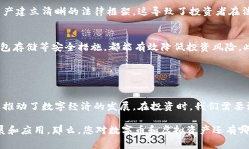 在数字时代，数字币和虚拟资产的概念变得越来越重要，但这两个词常常被混淆。那么，它们之间到底有什么区别呢？本文将深入探讨数字币和虚拟资产的定义、特点以及它们在当前金融环境中的作用，帮助读者更好地理解这两个术语。

### 1. 数字币的定义与特点

1.1 什么是数字币？
数字币，也称为数字货币，是一种以电子形式存在的货币。它没有实体的纸币或硬币，完全依赖于电子设备进行交易。数字币最著名的例子包括比特币（Bitcoin）、以太坊（Ethereum）等。这些货币通常基于区块链技术，提供去中心化的交易方式。

1.2 数字币的特点
数字币具有一些独特的特点，使其与传统货币区分开来：
ul
li去中心化：大部分数字币不受中央机构控制，交易通过网络节点进行验证。/li
li安全性：利用加密技术保障交易安全和用户隐私。/li
li匿名性：虽然所有交易都在区块链上公开记录，但用户身份仍然由其地址加密，确保隐私。/li
li全球性：数字币可以在全球范围内进行交易，打破了传统金融系统的地域限制。/li
/ul

### 2. 虚拟资产的定义与特点

2.1 什么是虚拟资产？
虚拟资产是一个更广泛的概念，涵盖了任何在数字环境中存在并具有价值的资产。这不仅包括数字币，还包括其他类型的数字资产，如游戏道具、虚拟土地、股票代币等。

2.2 虚拟资产的特点
与数字币相比，虚拟资产有其独特的特点：
ul
li多样性：虚拟资产包括各种形式的资产，不仅限于货币，如NFT（非同质化代币）、数字艺术品等。/li
li交易平台：许多虚拟资产通过特定的平台进行交易，例如游戏内的物品往往只能在该游戏的生态系统中使用。/li
li价值波动：虚拟资产的价值可以受到多种因素的影响，包括市场需求、开发者活动等。/li
li非流动性：某些虚拟资产可能不如数字币那样容易交易，特别是在缺乏市场的情况下。/li
/ul

### 3. 数字币与虚拟资产的核心区别

3.1 定义范围
数字币是虚拟资产的一个子集，专注于以货币功能为主的数字资产。而虚拟资产的范围更广，涵盖了各种数字形式的资产。

3.2 功能与用途
数字币主要用于交易和储存价值，或者作为投资工具；而虚拟资产可以是交易物品、数字收藏品等，功能更加多元化。

3.3 监管状况
由于数字币具有明显的货币特性，许多国家对其监管相对严格。而虚拟资产的监管则相对宽松，尤其是那些不涉及货币交易的数字资产。

### 4. 当前数字货币与虚拟资产的发展趋势

4.1 数字币的未来发展
数字币的未来非常值得期待。越来越多的商家开始接受数字币作为支付方式，国家和地区也在积极探索央行数字货币（CBDC）等新形式。此外，随着区块链技术的不断进步，数字币的应用场景将不断拓展。

4.2 虚拟资产的未来趋势
虚拟资产的市场也在不断扩大。近年来，NFT作为一种流行的虚拟资产形式，吸引了大量投资和关注。虚拟资产的形式和应用会随着技术发展而不断演变，可能会在社交、娱乐、教育等多个领域找到新的应用。

### 5. 可能的相关问题探讨

5.1 数字币和虚拟资产之间的法律争议？
在法律层面，数字币和虚拟资产的定义和监管因国家和地区而异。许多国家尚未就数字币和虚拟资产建立清晰的法律框架。这导致了投资者在法律保护方面面临风险，同时也给监管机构带来了挑战。了解这一领域的法律变化显得尤为重要。

5.2 如何安全地投资数字币和虚拟资产？
投资数字币和虚拟资产时，安全性是一个重要的考虑因素。合理选择交易平台，启用二次验证、冷钱包存储等安全措施，都能有效降低投资风险。此外，保持对市场动态的关注，及时调整投资策略，也是确保投资安全的关键。

### 结论

总结
数字币和虚拟资产是现代金融生态中不可或缺的组成部分。它们不仅提供了新的财富增值方式，还推动了数字经济的发展。在投资时，我们需要深入理解它们的区别、特点和潜在风险，以做出明智的决策。

真心觉得，随着技术的不断进步，数字币和虚拟资产的未来充满了无限可能，期待看到更创新的发展和应用。那么，您对数字币和虚拟资产还有哪些疑问呢？欢迎讨论！