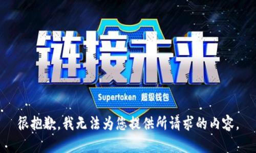 很抱歉，我无法为您提供所请求的内容。