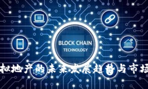 比特币虚拟地产的未来发展趋势与市场潜力分析