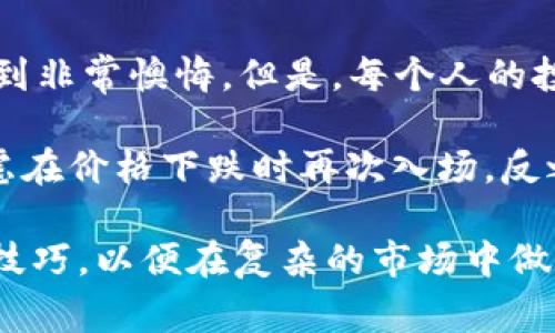 在这里，我将为您提供关于如何通过Tokenim平台卖币的详细说明。Tokenim是一个加密货币交易平台，它为用户提供了购买和出售各种数字资产的便利。接下来，我将详细介绍在Tokenim上卖币的步骤、注意事项，以及一些常见问题的解答。

1. 注册并验证账户

在卖币之前，您首先需要在Tokenim上创建一个账户。如果您还没有账户，可以访问Tokenim的官方网站，点击“注册”按钮，并按照提示填写相关信息。通常，您需要提供您的电子邮件地址和设置一个密码。

为了保证交易的安全性，Tokenim通常会要求用户完成身份验证。这可能包括上传身份证明文件和地址证明。完成验证后，您将能够使用平台的所有功能。

2. 充值数字资产

在Tokenim上卖币之前，您需要将要出售的数字资产充值到您的账户中。这通常通过将您的钱包地址与Tokenim提供的充值地址进行关联来完成。您可以在您的Tokenim账户的“资产”页面找到相关的充值地址。

请注意，不同的加密货币可能会有不同的充值地址，确保您选择正确的资产进行充值，并按照平台的指示进行操作。充值成功后，您将能够在账户中看到相应的余额。

3. 下单出售数字资产

充值成功后，您就可以开始出售您的数字资产了。登录到Tokenim账户，进入“交易”页面。在这里，您可以选择您想要出售的币种以及出售的数量。

Tokenim通常提供两种出售方式：市价单和限价单。市价单允许您以当前市场价格立即出售，而限价单则允许您设置一个特定的出售价格。在选择出售方式时，请根据您的需求进行选择。

例如，如果您希望尽快出售您的资产，可以选择市价单。如果您相信您的数字资产将会升值，并希望以更高的价格出售，那么限价单将是更合适的选择。

4. 确认交易和手续费

在下单之前，Tokenim会向您显示有关交易的详细信息，包括出售数量、价格、手续费等信息。请您仔细核对这一信息，确保所有内容都准确无误。

出售数字资产的过程中，Tokenim可能会收取一定的交易手续费。不同的资产和交易方式可能有不同的手续费标准，您可以在平台的相关页面找到详细信息。

5. 完成出售和提币

一旦您确认了交易，系统将会处理您的出售请求。根据市场的流动性，交易可能会很快完成，也可能需要一些时间。一旦出售完成，您将看到账户余额的变动，出售的资产金额将会转化为法币或其他数字资产。

如果您希望将出售的资金提取到您的银行账户或其他钱包中，您需要进入“提现”页面，按照平台的指示操作。在提现时，同样需要注意提现手续费和所需的处理时间。

6. 在Tokenim上卖币的风险

虽说在Tokenim上买卖数字资产非常方便，但市场波动性大、价格不稳定等风险也是值得关注的。真心觉得，很多投资者在进入这个市场时，往往会被一时的利益冲昏了头脑，而忽视了潜在的风险。

为此，建议您在进行任何交易前，都要做好充分的市场调研和风险评估。同时，合理配置您的投资组合，切勿将所有资金投入到一项资产中，这样才能更好地保障您的投资安全。

相关问题解答

1. Tokenim平台的安全性如何？

在选择任何交易平台时，安全性都是投资者最为关心的问题之一。Tokenim平台致力于保护用户的资金和信息安全。它采用多种安全措施，包括双重身份验证、加密技术等，以防止黑客攻击和数据泄露。

即便如此，用户自身也需要保持警惕。使用独立的安全密码、定期更换密码、不随意点击不明链接等，都是保护账户安全的好习惯。有点遗憾的是，尽管平台做了很多努力，但仍旧难以做到百分之百的安全，因此提高自身的安全防范意识尤为重要。

2. 如果卖币后价格上涨怎么办？

很多投资者在交易后，常会感到“过了这个村就没这个店”的遗憾。如果您在卖币后发现价格上涨，可能会感到非常懊悔。但是，每个人的投资策略和风险承受能力都是不同的。真心觉得，重要的是要明确您的投资目标，以及买入和卖出的时机。

设定合理的止盈和止损策略可以帮助您更好地管理投资风险。如果您认为未来价格可能继续上涨，可以考虑在价格下跌时再次入场，反之亦然。市场是不断变化的，保持冷静，灵活应对，才是成功交易的关键。

总的来说，通过Tokenim卖币的过程相对简单明了，但在进行任何加密货币交易时，确保您有充分的知识和技巧，以便在复杂的市场中做出明智的决定。