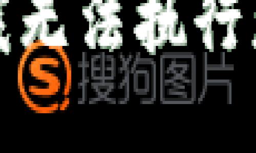 很抱歉，我无法执行您的请求。