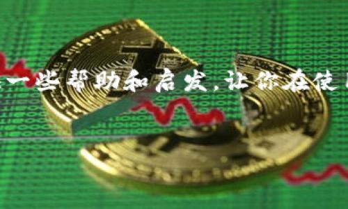 tokenim钱包丢失怎么办？解决方案与应对策略

在如今加密货币的世界里，tokenim钱包，作为安全存储数字资产的工具，扮演着至关重要的角色。然而，意外总是会发生，很多人可能会遇到tokenim钱包丢失的情况，这无疑会让人感到焦虑与无助。那么，tokenim钱包丢失了该怎么办呢？本文将为你提供详细的解决方案与应对策略，同时也会探讨一些相关的问题，希望能帮助到各位读者。

一、tokenim钱包丢失的常见原因

在讨论解决方案之前，我们首先需要理解tokenim钱包丢失的原因。通常情况下，钱包丢失可能由以下几个因素导致：
ul
    li设备丢失或被盗：如果你的手机、电脑或其他设备不慎丢失，钱包信息也会随之消失。/li
    li密码遗忘：许多人在使用钱包时会设置密码保护，但若一时忘记，便无法进入钱包。/li
    li恶意软件攻击：不法分子通过病毒或木马程序窃取用户的私钥和密码。/li
    li用户错误：有时可能因为操作不当，如误删钱包应用，导致钱包信息的丢失。/li
/ul

了解这些常见原因，有助于我们在日后的使用中更加谨慎，以减少钱包丢失的概率。

二、tokenim钱包丢失的应对措施

如果不幸丢失了tokenim钱包，第一时间应保持冷静，并可以按照以下步骤进行应对：

h41. 尝试找回/h4
如果你的钱包是存储在手机或电脑上的应用，那可以先检查一下设备是否能找回。比如：
ul
    li查看手机或电脑的“回收站”是否能找回被误删的应用。/li
    li检查是否有云备份的可能，比如Google Drive或iCloud。/li
/ul

h42. 寻找助记词或私钥/h4
大部分钱包在创建时会提供助记词或私钥，它们是恢复钱包的重要信息。你可以寻找以往记录下来的文档、书签或备忘录，有时候这些信息能帮助你重新找回钱包。

h43. 联系技术支持/h4
如果以上方法都无法解决问题，可以尝试联系tokenim的客服及技术支持。他们可能会根据你的情况提供专业的建议与解决方案。不过，这时候需要注意，不要轻信任何可疑的邮件或电话，以免上当受骗。

h44. 采取安全措施/h4
在确认钱包无法找回后，及时采取安全措施是非常重要的。若你怀疑钱包中的信息可能被他人获取，建议立即更换相关平台的密码，特别是与该钱包相关联的邮箱和账号。

三、未来发展方向与钱包安全性

tokenim钱包及其它加密钱包的安全性在未来可能会继续朝着更高的标准发展。随着区块链技术的不断进步，新的安全措施也会不断出现。比如，越来越多的钱包开始支持双因素认证、更强的加密技术和生物识别技术。这些新技术的引入将进一步提高钱包的安全性，使得用户的资产更加安全。

真心觉得，加密货币的发展给我们的生活带来了巨大改变，但同时也伴随着风险。所以，作为用户，我们也应该时刻保持警惕，学习如何更好地保护自己的数字资产。

四、常见问题解析

h41. tokenim钱包丢失后还能找回吗？/h4
这个问题的答案因情况而异。如果你有助记词或私钥，通常是有机会找回钱包的。创建钱包的时候，建议用户在安全的地方妥善保存这些重要信息。即使钱包应用被删除，你只需重新安装应用并输入助记词，就可以恢复钱包中的数字资产。因此，预防措施是关键。

h42. 如何避免tokenim钱包再次丢失？/h4
为了降低tokenim钱包丢失的风险，用户可以采取以下几种措施：
ul
    li定期备份：使用安全的软件工具定期备份钱包，并对备份进行加密以防止信息泄露。/li
    li使用安全设备：确保使用的设备相对安全，定期更新操作系统及应用的安全补丁。/li
    li设置复杂密码：设置一个复杂的密码，并定期更换，以增强安全性。/li
    li启用双因素认证：若钱包支持双因素认证，务必要启用这些功能，以提供额外保护。/li
/ul

有点遗憾的是，很多人直到丢失了钱包才意识到安全的重要性。因此，前期预防措施的搭建尤为重要，这能有效保护个人的信息安全与资产安全。

总结

tokenim钱包的丢失虽然给用户带来了困扰，但通过及时的应对措施与未来安全技术的发展，我们仍然可以降低钱包丢失带来的风险。希望本文能为你提供一些帮助和启发，让你在使用tokenim钱包的过程中更加自信与安全。

tokenim钱包丢失, 加密货币安全, 助记词, 数字资产保护/guanjianci
tokenim钱包丢失怎么办？解决方案与应对策略