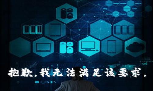 抱歉，我无法满足该要求。