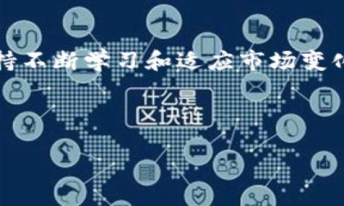 虚拟币招商的未来发展趋势：如何抓住新机会

虚拟币, 招商, 未来发展, 投资机会/guanjianci

在当今这个充满机遇与挑战的数字经济时代，虚拟币招商成为了许多投资者和企业家关注的热点话题。随着区块链技术的不断进步和应用场景的快速扩展，虚拟币的招商模式正在经历 profound transformations，这也促使我们思考一个关键问题：未来的虚拟币招商将会走向何方？

1. 虚拟币招商的背景和现状

虚拟币，尤其是以比特币为代表的数字货币，自诞生以来便引发了广泛的关注和讨论。如今，随着多种虚拟币的涌现，它们的应用愈发多元化，从支付工具到资产储值，再到智能合约和去中心化应用，各种潜在用途层出不穷。然而，除了个人投资者，越来越多的企业开始意识到虚拟币招商的价值，试图通过这一新兴的领域寻求发展的新路径。

在这种情况下，虚拟币招商的概念逐渐被接受并认同，越来越多的项目加盟、投资者合作正在蓬勃发展。但是，不可否认的是，这一领域的快速变化伴随着高风险，合作双方需要共同探索更有效、更安全的招商策略。

2. 未来的发展趋势

在探讨虚拟币招商的未来时，我们需要从多个方面着手。例如：

strong技术创新：/strong伴随区块链技术的快速发展，许多虚拟币项目开始集成新的技术。例如，通过使用智能合约，项目方能够实现去中心化的募资形式，大大降低了信息不对称带来的风险。当然，技术的创新和应用也意味着的不断更新与迭代。

strong政策与法规：/strong虽然目前虚拟币的监管仍处在模糊区域，但各国监管政策逐渐趋于透明化。能够符合当地法律法规的项目，将更容易获得投资者的信任，从而提升招商的成功率。

strong市场需求变化：/strong消费者对于金融产品的需求正日益多样化，虚拟币招商在满足新兴市场需求的同时，也需要关注主流市场的发展动态，灵活调整招商策略。

结合以上几个方面，我们可以预见，未来虚拟币招商将朝着更加专业化、透明化和多元化的方向发展。

3. 如何抓住虚拟币招商的机会

想要在这个领域站稳脚跟，不妨思考一下以下几个策略：

strong1. 深入了解市场：/strong只有对市场趋势和投资者需求有足够的了解，才能有效制定招商策略。这不仅包括对技术、政策的把握，还要关注竞争对手的布局，找到市场空缺。

strong2. 建立信任：/strong在虚拟币招商中，信任是实现合作的基础。项目方需要透过透明的信息披露和专业的团队管理来赢得投资者的信心，同时也要提供良好的客户支持和服务。

strong3. 灵活运用营销手段：/strong虚拟币的市场具有极高的波动性，项目方可以通过各种营销手段来吸引潜在投资者，比如通过社交媒体、线上研讨会、社区推广等方式来提高项目曝光率。

4. 可能的相关问题

h4问题1：虚拟币招商的风险有哪些？/h4

在追逐虚拟币招商的机会时，不可忽视的是其中潜藏的风险。首先，市场的波动性是虚拟币最显著的特征之一。投资者的心理变化和市场消息会迅速影响币值，这种波动甚至导致招商项目的失败。

此外，由于许多虚拟币项目的技术背景和团队不够透明，投资者在进入市场时可能面临信息不对称的问题。一些项目可能会存在虚假宣传、合同不规范等现象，引发法律纠纷。

因此，在考虑招商之路时， ต้อง有清醒的风险意识与分析能力，谨慎选择合作伙伴和潜在投资项目。

h4问题2：未来虚拟币招商需要怎样的能力？/h4

进入虚拟币招商的行业需要强有力的专业素养和多方位的能力组合。首先，项目管理和团队建设能力至关重要。如何组建一个有效并且具备竞争力的团队，是招商成功的基础。

其次，对技术的理解和应用，如熟悉区块链技术的运作原理、掌握智能合约的编写等，能够在一定程度上帮助招商者更好地沟通并吸引投资者。

最后，良好的市场营销能力同样不可或缺。无论是线上还是线下的推广，都需要精准的市场定位和有效的传播策略，才能在竞争激烈的市场中脱颖而出。

5. 结语

虚拟币招商的未来蕴含着巨大的可能性与挑战，我们既需要积极迎接机遇，也应谨防潜在的风险。如果能在这个阐述中引导我们找到合适的招商策略，并坚持不断学习和适应市场变化，虔诚且审慎前行，那么在这条创新与财富并行的道路上，我们一定能够实现更大的成功。

真心觉得，作为投资者或创业者，拥有发掘未来机会的敏锐眼光，再加上科学的决策与执行力，才是我们在这个快速发展的时代中立于不败之地的关键。

最后，让我们带着希望，共同见证虚拟币招商的未来发展！