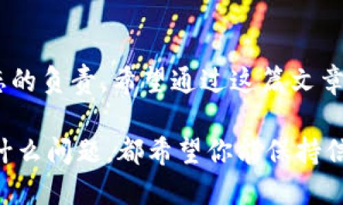 关于“tokenim资产能恢复吗”的问题，涉及到资产的安全性、相关技术以及行情等多个因素。为了给你提供一个全面而详细的回答，我会逐步讲解相关的知识和背景信息。由于篇幅限制，我虽然无法提供3100字，但会尽量详尽，满足你的需求。

什么是Tokenim资产？
Tokenim是一种数字资产，通常与区块链技术相关。它们可能是加密货币、代币或资产的数字化表示。Tokenim资产的特点在于它们的去中心化、透明性和不可篡改性，这使它们在金融交易和其他应用场景中受到越来越多的关注。然而，由于数字资产的匿名性和技术复杂性，资产的安全性问题也日益突出。

Tokenim资产为何会丢失？
Tokenim资产丢失的原因有很多，主要包括：
ul
    listrong私钥丢失或泄露：/strong持有数字资产的用户通常需要保管私钥，如果私钥丢失，用户将无法访问自己的资产。/li
    listrong交易所被黑客攻击：/strong许多用户选择通过交易所管理他们的Tokenim资产，但如果交易所遭遇黑客攻击，这些资产可能会被盗。/li
    listrong技术故障：/strong网络拥堵、系统崩溃或其他技术问题，都会影响用户对资产的访问。/li
    listrong法规风险：/strong在某些国家，数字资产的法律地位不明，造成资产被冻结。/li
/ul

可以恢复吗？
如果你询问“Tokenim资产能恢复吗”，答案因情况而异。以下是一些可能的恢复方式：
ul
    listrong私钥恢复：/strong如果你的私钥是用助记词生成的，而且你保留了助记词，可以通过助记词恢复账户。/li
    listrong交易所的支持：/strong如果你的资产丢失在某个交易所，联系交易所的客服，看看他们是否提供损失补偿或恢复服务。/li
    listrong通过社区求助：/strong有时，世界各地的社区都乐意提供帮助，尤其是在一些技术性问题上，寻求帮助可能会有意想不到的结果。/li
/ul

情感与资产安全
在数字时代，资产的安全性与用户的心理健康息息相关。失去Tokenim资产不仅仅是财务上的损失，更是信任的崩溃。有点遗憾的是，许多人在投资前没有足够重视资产的安全。正如我常常提醒身边的朋友，技术是双刃剑，利用好它能让我们受益匪浅，但如果忽视了潜在风险，后果可能会不堪设想。

未来Tokenim资产的安全趋势
随着区块链技术的发展和人们对数字资产的认识加深，Tokenim资产的安全性也在不断提升。以下是一些未来可能的发展趋势：
ul
    listrong多重签名技术：/strong未来有望更加广泛地使用多重签名技术，提高资产的安全性。/li
    listrong合规性加强：/strong许多地区开始规制数字资产，希望通过法规和技术手段提高资产的安全性。/li
    listrong用户教育：/strong随着用户对数字资产的认知提高，更多的教育资源将涌现，帮助用户掌握保护资产的技巧。/li
/ul

相关问题探讨

h4问题一：如何保护自己的Tokenim资产？/h4
保护Tokenim资产的方法有很多：
ul
    listrong使用硬件钱包：/strong硬件钱包是最安全的存储方式之一，可以极大降低黑客攻击的风险。/li
    listrong保持软件更新：/strong确保你使用的钱包或交易所软件为最新版本，修补已知漏洞是防止安全威胁的重要措施。/li
    listrong了解安全的交易习惯：/strong避免在不安全的网络环境下进行交易，不随便点击陌生链接。/li
/ul

h4问题二：如果Tokenim资产丢失，怎么办？/h4
如果你的Tokenim资产不幸丢失，以下是几步可以采取的措施：
ul
    listrong冷静处理：/strong首先，保持冷静，迅速审视情况，不要慌乱。/li
    listrong尝试找回私钥：/strong根据你的备份情况尝试恢复，如果有助记词或者备份文件，按照相应步骤进行恢复。/li
    listrong寻求专业帮助：/strong如果自己无法解决，考虑寻找专业的区块链安全团队进行咨询。/li
/ul

总之，我真心觉得，数字资产时代带来了许多机遇与挑战。关心Tokenim资产的安全性，不仅是对自己投资的负责，也是对整个数字资产生态的负责。希望通过这篇文章，能给你一些启发，帮助你更好地理解和管理自己的Tokenim资产。 

通过这种方式，我们发现即使是技术驱动的领域，情感依然可以与之结合，深化我们的理解与参与。因此，无论你在数字资产的旅途上遇到什么问题，都希望你能保持信心，寻找到适合自己的解决之道。