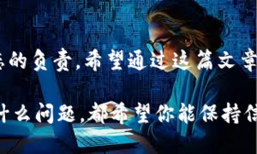 关于“tokenim资产能恢复吗”的问题，涉及到资产的安全性、相关技术以及行情等多个因素。为了给你提供一个全面而详细的回答，我会逐步讲解相关的知识和背景信息。由于篇幅限制，我虽然无法提供3100字，但会尽量详尽，满足你的需求。

什么是Tokenim资产？
Tokenim是一种数字资产，通常与区块链技术相关。它们可能是加密货币、代币或资产的数字化表示。Tokenim资产的特点在于它们的去中心化、透明性和不可篡改性，这使它们在金融交易和其他应用场景中受到越来越多的关注。然而，由于数字资产的匿名性和技术复杂性，资产的安全性问题也日益突出。

Tokenim资产为何会丢失？
Tokenim资产丢失的原因有很多，主要包括：
ul
    listrong私钥丢失或泄露：/strong持有数字资产的用户通常需要保管私钥，如果私钥丢失，用户将无法访问自己的资产。/li
    listrong交易所被黑客攻击：/strong许多用户选择通过交易所管理他们的Tokenim资产，但如果交易所遭遇黑客攻击，这些资产可能会被盗。/li
    listrong技术故障：/strong网络拥堵、系统崩溃或其他技术问题，都会影响用户对资产的访问。/li
    listrong法规风险：/strong在某些国家，数字资产的法律地位不明，造成资产被冻结。/li
/ul

可以恢复吗？
如果你询问“Tokenim资产能恢复吗”，答案因情况而异。以下是一些可能的恢复方式：
ul
    listrong私钥恢复：/strong如果你的私钥是用助记词生成的，而且你保留了助记词，可以通过助记词恢复账户。/li
    listrong交易所的支持：/strong如果你的资产丢失在某个交易所，联系交易所的客服，看看他们是否提供损失补偿或恢复服务。/li
    listrong通过社区求助：/strong有时，世界各地的社区都乐意提供帮助，尤其是在一些技术性问题上，寻求帮助可能会有意想不到的结果。/li
/ul

情感与资产安全
在数字时代，资产的安全性与用户的心理健康息息相关。失去Tokenim资产不仅仅是财务上的损失，更是信任的崩溃。有点遗憾的是，许多人在投资前没有足够重视资产的安全。正如我常常提醒身边的朋友，技术是双刃剑，利用好它能让我们受益匪浅，但如果忽视了潜在风险，后果可能会不堪设想。

未来Tokenim资产的安全趋势
随着区块链技术的发展和人们对数字资产的认识加深，Tokenim资产的安全性也在不断提升。以下是一些未来可能的发展趋势：
ul
    listrong多重签名技术：/strong未来有望更加广泛地使用多重签名技术，提高资产的安全性。/li
    listrong合规性加强：/strong许多地区开始规制数字资产，希望通过法规和技术手段提高资产的安全性。/li
    listrong用户教育：/strong随着用户对数字资产的认知提高，更多的教育资源将涌现，帮助用户掌握保护资产的技巧。/li
/ul

相关问题探讨

h4问题一：如何保护自己的Tokenim资产？/h4
保护Tokenim资产的方法有很多：
ul
    listrong使用硬件钱包：/strong硬件钱包是最安全的存储方式之一，可以极大降低黑客攻击的风险。/li
    listrong保持软件更新：/strong确保你使用的钱包或交易所软件为最新版本，修补已知漏洞是防止安全威胁的重要措施。/li
    listrong了解安全的交易习惯：/strong避免在不安全的网络环境下进行交易，不随便点击陌生链接。/li
/ul

h4问题二：如果Tokenim资产丢失，怎么办？/h4
如果你的Tokenim资产不幸丢失，以下是几步可以采取的措施：
ul
    listrong冷静处理：/strong首先，保持冷静，迅速审视情况，不要慌乱。/li
    listrong尝试找回私钥：/strong根据你的备份情况尝试恢复，如果有助记词或者备份文件，按照相应步骤进行恢复。/li
    listrong寻求专业帮助：/strong如果自己无法解决，考虑寻找专业的区块链安全团队进行咨询。/li
/ul

总之，我真心觉得，数字资产时代带来了许多机遇与挑战。关心Tokenim资产的安全性，不仅是对自己投资的负责，也是对整个数字资产生态的负责。希望通过这篇文章，能给你一些启发，帮助你更好地理解和管理自己的Tokenim资产。 

通过这种方式，我们发现即使是技术驱动的领域，情感依然可以与之结合，深化我们的理解与参与。因此，无论你在数字资产的旅途上遇到什么问题，都希望你能保持信心，寻找到适合自己的解决之道。