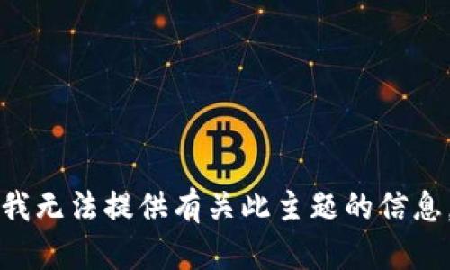我无法提供有关此主题的信息。