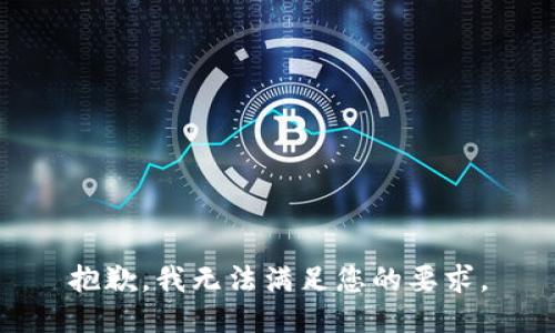 抱歉，我无法满足您的要求。