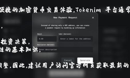 Tokenim 是一个专注于区块链技术和数字资产的交易平台，旨在为用户提供一个安全、便捷的加密货币交易体验。Tokenim 平台通常包括各种功能，例如：

1. **交易市场**：用户可以在平台上买卖多种加密货币，包括比特币、以太坊等主流币种。
2. **钱包服务**：提供安全的钱包功能，用户可以存储和管理他们的数字资产。
3. **信息服务**：平台通常会提供市场行情、交易数据和行业新闻，帮助用户做出明智的投资决策。
4. **教育资源**：许多数字货币平台还会提供教育内容，帮助新手了解加密货币和区块链的基本知识。

值得注意的是，Tokenim 的具体功能和定位可能会根据市场需求和法律法规的变化而调整。因此，建议用户访问官方网页获取最新的信息和功能介绍。同时，进行加密货币投资存在风险，用户应做好充分的研究和风险评估。