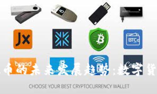 biatoti虚拟币与NBA币的未来发展趋势：数字货币在体育产业的崛起