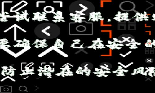 找回 TokenIm 中的助词通常涉及几个步骤，具体如下：

1. **检查钱包状态**：确保你的钱包没有被盗或丢失私钥。如果有备份，则可以使用私钥或助记词恢复钱包。

2. **访问帮助中心**：前往 TokenIm 的官方帮助中心或者社区，查看是否有关于找回助词的详细指导。

3. **联系客服**：如果以上步骤无法解决问题，可以尝试联系客服，提供购买相关信息，看看是否能通过他们的帮助找回助词。

4. **确保安全**：在处理与钱包相关的问题时，一定要确保自己在安全的网络下操作，并且谨慎提供个人信息。

确保您在与任何在线平台进行互动时都保持警惕，以防止潜在的安全风险。