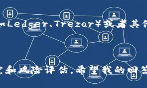 莱特币（Litecoin, LTC）是一种流行的加密货币，很多人都希望能够找到一个安全、便捷的地方来存储它。在这个背景下，Tokenim的使用和存储功能成为了一些投资者关注的焦点。不过，关于Tokenim是否能够存储莱特币这一问题，答案有些复杂。

### Tokenim介绍

Tokenim是一个加密资产平台，提供数字资产的存储、交易和管理功能。它通常支持多种加密货币的存储，包括一些主流的数字货币。但是，并不是所有的平台都支持莱特币的存储。

### Tokenim与莱特币的兼容性

在决定是否在Tokenim存储莱特币之前，我们需要确认该平台是否明确支持莱特币。目前，大部分主流的数字资产平台都能支持包括比特币、以太坊等在内的多种加密货币，但对于莱特币的支持情况，用户需要查看平台的官方公告或用户指导，确保自己选择的平台能够安全地存储自己的资产。

#### 查询存储功能

1. **官方渠道**：最直接的方式是访问Tokenim的官网，查阅他们的支持货币列表。
2. **社区反馈**：可通过相关论坛或社交媒体了解其他用户的使用体验，这样能更好地判断该平台的可靠性和安全性。

### 如果可以存储莱特币

如果Tokenim支持莱特币，这将是一个非常方便的选择。用户可以在一个安全的平台上进行交易和存储，并利用Tokenim提供的各种金融服务，比如借贷、质押等。此外，Tokenim通常会提供多重安全措施，如双重身份验证、冷钱包存储等，以保护用户的资产安全。

### 如果不可以存储莱特币

如果Tokenim不支持莱特币，用户就需要寻找其他可以存储莱特币的安全平台。例如，用户可以考虑使用莱特币官方钱包、硬件钱包（如Ledger、Trezor）或者其他知名的交易所（如币安、火币等）。

### 总结

在考虑Tokenim是否可以存储莱特币时，最重要的是确认信息的准确性。始终建议用户在进行加密货币投资和存储时做好充分的研究和风险评估。希望我的回答能对您有所帮助，如果您还有其他问题或者需要更多信息，请随时问我！