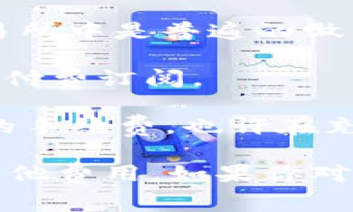 Tokenim 是一种基于区块链技术的数字资产交换和管理平台。是否免费使用取决于特定的功能和服务。一般来说，Tokenim 可能会在以下几个方面表现出免费与收费的结合：

1. **注册和基本功能**：大多数拥有加密货币交易所的用户在注册和使用基本功能时通常是免费的。例如，用户可以创建账户、查看市场行情和进行基本的交易。

2. **手续费**：在进行买卖交易时，Tokenim 可能会收取一定比例的交易手续费，这在许多交易所中是普遍的做法。用户在进行交易前应该仔细阅读相关的费用说明。

3. **高级功能**：某些平台提供的高级功能，例如交易信号、市场分析工具或API接入，可能需要付费订阅。

4. **提款及充值费用**：在将资金从Tokenim提取到其他钱包或银行账号时，可能会收取一定的手续费。也许在充值时也会有相应的费用。

总的来说，虽然Tokenim提供了一些免费的服务，但用户在使用过程中还是要注意可能存在的其他费用。如果你对具体的服务收费有疑问，建议查看Tokenim的官方网站或直接咨询其客服以获取最准确的信息。