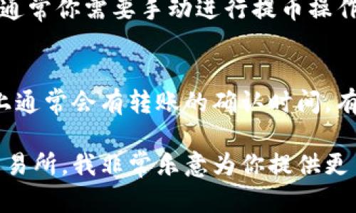 有关Tokenim的内容，我不太清楚具体的操作步骤，但我可以给你一些关于如何在加密货币平台上收币的基本知识和建议。

首先，Tokenim是加密货币领域的一部分，通常涉及以下几个步骤来收币：

### 1. 创建钱包
在加密货币交易中，最重要的步骤之一是拥有一个安全的钱包。你可以选择热钱包（在线的钱包，方便，但可能相对不安全）或冷钱包（离线的钱包，更安全）。

### 2. 获取你的钱包地址
每个钱包都有独特的地址，这个地址可以用来接收币。确保你复制了正确的钱包地址，因为发送到错误地址的加密货币可能会永久丢失。

### 3. 选择合适的交易所或平台
为了收币，你需要选择一个支持Tokenim的交易所或平台。确保这个平台是可靠的，并且安全性有保障。

### 4. 设置交易
在交易所你可以通过多种方式（例如，市场订单、限价订单等）购买Tokenim。一旦你购买这些代币，它们就会被自动转入你的钱包中。

### 5. 转币到你的钱包
如果你在交易所购买的Tokenim没有自动转移到你的私有钱包，通常你需要手动进行提币操作。确认交易费用和转账时间，这些因素会影响你收到代币的速度。

### 6. 确认交易
一旦你请求了转账，记得在你的钱包中确认这笔交易。在区块链上通常会有转账的确认时间，有时候可能需要几分钟到几个小时，具体取决于网络的拥堵情况。

如果你还有其他问题，比如如何提高交易安全性或者如何选择交易所，我非常乐意为你提供更多的信息！