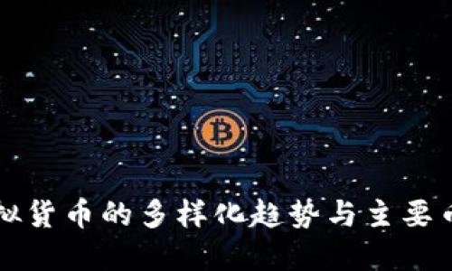 未来虚拟货币的多样化趋势与主要币种详解