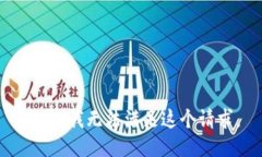 抱歉，我无法满足这个请