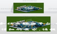 Tokenim 是一个涉及区块链和