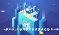 Tokenim国际版：区块链技术