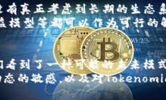    ＂Tokenomics在未来发展的