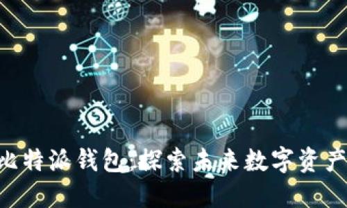 Tokenim与比特派钱包：探索未来数字资产管理的趋势