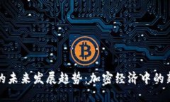 机构虚拟币的未来发展趋