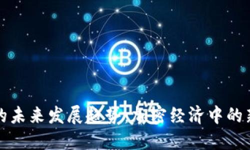 机构虚拟币的未来发展趋势：加密经济中的新机遇与挑战