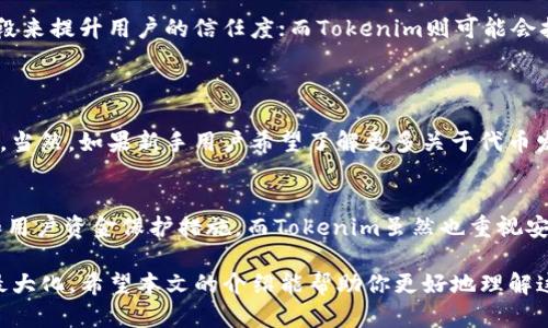 OTCBTC和Tokenim是两个不同的数字资产交易平台，主要区别在于它们的定位、服务内容和用户体验等方面。以下是对这两个平台的详细介绍和比较。

1. OTCBTC简介
OTCBTC是一个数字货币交易平台，主要提供场外交易服务，方便用户在平台上进行数字资产的交易，尤其是在较大金额的交易中，OTCBTC能够有效地减少市场波动对交易价格的影响。OTCBTC的设计目标是为用户提供一个安全、便捷的交易环境。

2. Tokenim简介
Tokenim也是一个数字货币交易平台，重心则更多放在资产的流动性和多样性上。Tokenim提供了一些创新的功能，比如代币的发行和交易，用户可以在平台上发行自己的代币，并通过交易获得流动性。Tokenim努力为用户提供更加灵活的交易方式。

3. 两者的主要区别
虽然OTCBTC和Tokenim都属于数字资产交易平台，但它们之间仍存在一些显著的区别：
ul
    listrong交易方式：/strongOTCBTC侧重于场外交易，适合大额交易用户，而Tokenim则提供更多的标的资产选择和灵活的交易方式。/li
    listrong功能特色：/strongOTCBTC是以安全和交易效率为主，Tokenim则在代币发行和新资产参与方面更具创新性。/li
    listrong用户定位：/strongOTCBTC的用户多为对大额资金交易有需求的用户，而Tokenim则吸引了更多希望参与新项目和资产的投资者。/li
/ul

4. 使用体验与市场反馈
在用户体验方面，OTCBTC以简洁的界面和流畅的交易过程赢得了许多用户的好评。而Tokenim在用户社区方面表现活跃，很多用户通过Tokenim的平台实现了他们对新创资产的投资和交易。

5. 未来展望与发展趋势
随着数字货币市场的发展，OTCBTC和Tokenim都在不断地进行技术和服务上的迭代创新。例如，OTCBTC可能会加强其交易安全性，通过引入更多的监管手段来提升用户的信任度；而Tokenim则可能会扩大其平台的生态，以吸引更多的新代币项目和投资者。

相关问题探讨
h4问题一：OTCBTC和Tokenim哪个更适合新手用户？/h4
对于新手用户来说，一般建议选择OTCBTC。因为它的操作相对简单，界面友好，容易上手，且其场外交易的特点也能有效帮助新手了解市场运作的基本规律。当然，如果新手用户希望了解更多关于代币发行和流动性的知识，Tokenim也是一个不错的选择，毕竟在这个平台上可以接触到更为丰富的投资产品。

h4问题二：在当前的数字资产市场中，OTCBTC和Tokenim哪个平台的安全性更高？/h4
安全性是所有用户在选择交易平台时最关注的话题之一。综合来看，OTCBTC在安全性方面可能稍显优势，因为他们已经建立了一套相对完善的安全体系和用户资金保护措施。而Tokenim虽然也重视安全性，但由于其更多的创新性功能，可能在一些安全策略的执行上会有所不同。总的来说，用户在选择平台时应该多做调查，了解各个平台实际的安全机制。

在这个瞬息万变的市场中，选择一个合适的交易平台显得尤为重要。无论是OTCBTC还是Tokenim，用户都应该根据自己的需求来选择，确保安全和收益的最大化。希望本文的介绍能帮助你更好地理解这两个平台的特点和区别。