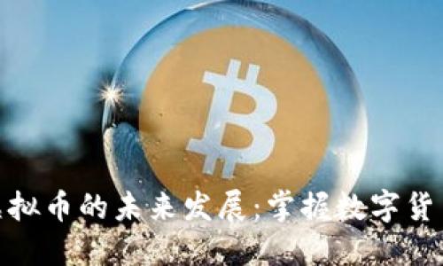 Blockstream虚拟币的未来发展：掌握数字货币的趋势与机遇