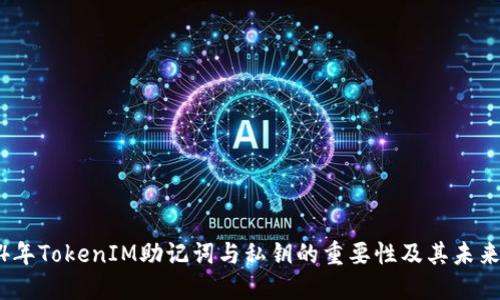 2024年TokenIM助记词与私钥的重要性及其未来趋势