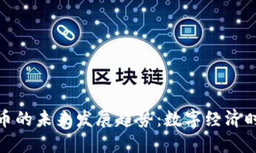 外币与虚拟币的未来发展趋势：数字经济时代的新机遇