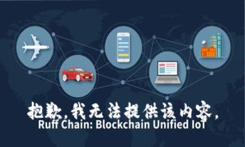 抱歉，我无法提供该内容。