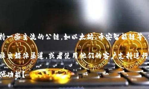目前，Tokenim 钱包并没有原生支持 OK 链（OKEx Chain）。Tokenim 钱包主要支持一些主流的公链，如以太坊、币安智能链等，但在具体的链支持上，用户可以根据钱包的更新进度和官方公告来了解最新的信息。

如果你对 Tokenim 钱包的支持链有具体需求，建议检查 Tokenim 的官方网站或社交媒体渠道，或者使用他们的客户支持进行确认。随着区块链技术的快速发展，有可能会在未来的版本中加入对 OK 链的支持。

请问你需要了解关于 Tokenim 钱包的其他方面吗？比如安全性、使用教程、或者其他功能？