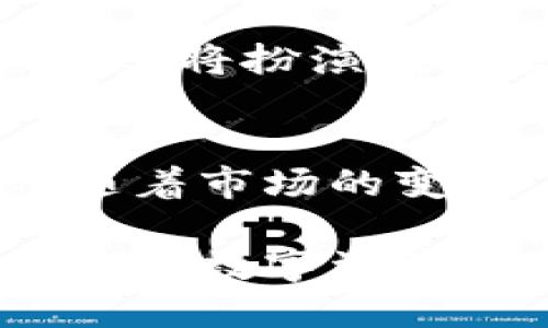 bianwei探索Tokenim与TB钱包的未来发展趋势：加密货币存储的革命/bianwei  
Tokenim, TB钱包, 加密货币, 数字资产/guanjianci  

引言  
在加密货币快速发展的今天，越来越多的人开始关注如何安全、方便地存储和管理他们的数字资产。Tokenim和TB钱包这两种工具，正是应对这一需求的重要方案。那么，它们各自的特点是什么？在未来的发展中，它们又将带来怎样的变化呢？  

Tokenim概述  
Tokenim是一款专为数字资产管理而设计的钱包，支持多种加密货币的存储和交易。它的主要特点在于用户友好的界面和强大的安全功能。用户可以通过Tokenim轻松管理自己的数字资产，执行交易，同时保障资产的安全性。这种便捷性让Tokenim逐渐成为了许多加密货币投资者的首选。  

TB钱包概述  
TB钱包同样是一款备受青睐的加密货币钱包。它的优势在于多功能性，不仅支持传统的加密货币，还可容纳各种新兴资产。此外，TB钱包致力于为用户提供实时交易数据和市场动态，使投资者能够做出更为明智的决策。  

Tokenim和TB钱包的对比  
虽然Tokenim和TB钱包在功能上有重叠，但它们各自的侧重点却有显著的不同。Tokenim更加关注安全性和用户体验，强调简化操作，而TB钱包则更加注重多元化，寻求提供更全面的市场信息与工具。如此一来，使用者可以根据自身需求来选择最适合自己的钱包。  

未来趋势：加密货币钱包的发展  
随着全球对加密货币的关注度与日俱增，我们可以预见未来加密货币钱包的主要发展趋势。在这一背景下，Tokenim和TB钱包也将迎来新的挑战与机遇。首先，用户对于安全性的需求将造成钱包服务商在设计时更加注重安全协议。同时，钱包的多样性和灵活性也是未来发展的重要方向。我们有理由相信，Tokenim和TB钱包将不断创新，满足用户日益增长的需求。  

用户体验的提升  
在用户体验方面，Tokenim和TB钱包都在努力。借助最新的技术手段，比如区块链技术和人工智能，这些钱包将实现更简便的操作，不仅降低了新手用户的学习成本，也为经验丰富的用户提供了更多功能。假如用户能感受到更流畅的操作体验，这无疑是钱包的成功之处。  

安全性的未来  
在安全性方面，技术的不断进步为加密钱包提供了更多的保障。例如，生物识别技术的引入将使得用户在进行交易时更加安全，而多重签名功能的普及将进一步增强资产的保护措施。真心觉得这种技术发展将是未来钱包应用的一个里程碑，用户的信任度也会随之提升。  

市场需求的变化  
随着市场对数字资产日趋增长，用户的需求也将不断变化。Tokenim和TB钱包需及时捕捉市场趋势，调整自身功能与服务，以应对不断变化的市场需求。比如，可能会出现更多关于NFT及去中心化金融（DeFi）的功能，以适应用户日益增长的需求。有点遗憾的是，许多钱包可能无法及时跟上这一趋势，从而错失市场机会。  

可能的问题及深入探讨  

h4问题一：如何选择最适合自己的加密货币钱包？/h4  
选择一个适合自己的加密货币钱包涉及多个因素，包括安全性、用户体验和支持的资产种类。用户在选择时，首先要评估自己的需求：是更重视安全性，还是希望操作方便？Tokenim的简便性适合新手，而TB钱包的多功能性可能吸引希望多样投资的用户。   

h4问题二：加密货币钱包的未来会如何发展？/h4  
加密货币钱包的未来发展将围绕着安全和用户体验展开。技术的进步将推动钱包功能的革新。生物识别技术和多层次的安全协议有望成为标准。未来的钱包将不仅是存储工具，还将扮演投资管理辅助的角色，提供实时数据分析和市场趋势预测。  

结论  
总体而言，Tokenim与TB钱包作为加密货币市场的重要工具，正迎来一个全新的发展阶段。无论选择哪一种钱包，了解其特点和优势都能帮助用户更好地管理自己的数字资产。随着市场的变化，钱包的未来依旧充满机遇。我们真心期待着这些技术的发展与创新带来的成果，帮助更多用户安全、高效地进入加密货币的世界。  

在未来的日子里，我们将一起见证Tokenim与TB钱包的成长，以及它们如何迎接加密货币的新时代。希望每一位用户都能找到最适合自己的加密货币钱包，安全、便捷地管理自己的数字资产。