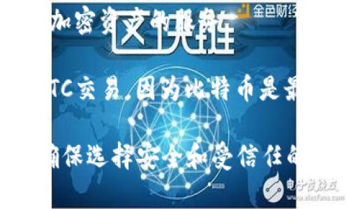 Tokenim 是一个数字资产的平台，它主要用于加密货币交易和投资。Tokenim 本身并不是一种加密货币，而是为用户提供了交易和管理各种加密资产的服务。

至于比特币（BTC），Tokenim 平台一般会支持比特币的交易，但这要看具体的交易所或平台的服务内容。许多主流的加密交易平台都会支持BTC交易，因为比特币是最广泛使用和认可的加密货币之一。如果你想确认某个平台是否支持BTC交易，最好直接访问Tokenim的官方网站或者联系客服获取最新信息。

如果你对Tokenim或比特币交易感兴趣，可以考虑了解更多关于如何在平台上购买、出售和管理你的数字资产的信息。请记得始终保持警惕，确保选择安全和受信任的平台进行交易。