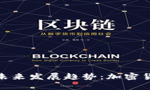 Tokenim代币的未来发展趋势：加密货币的下一个风口