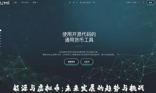 
能源与虚拟币：未来发展的趋势与挑战