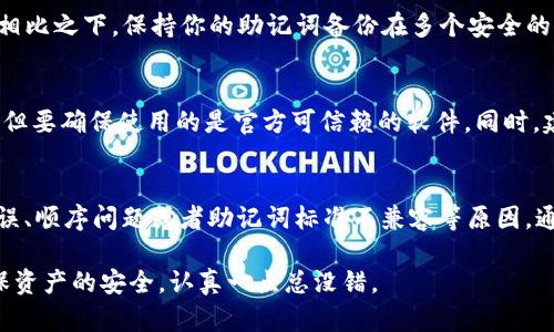 关于“tokenim助记词校验位不正确”的问题，首先我们需要理解助记词、校验位以及它们在区块链和加密资产管理中的重要性。

助记词是什么？
助记词是为了简化私钥管理而被广泛使用的一种记忆串。它通常由一组随机生成的单词组成，最常见的是12个、15个或24个单词。这种方法不仅便于用户记忆和使用，而且能够在用户丢失私钥的情况下恢复钱包。

校验位的作用
助记词的正确性由一个校验位来验证。校验位的生成通常取决于助记词中的某些单词，并根据特定算法生成相应的校验码。这一校验位能够确保助记词在输入或存储过程中不会被意外修改。

校验位不正确的常见原因
当你遇到“tokenim助记词校验位不正确”的错误提示时，可能是由以下几个原因造成的：
ul
  listrong输入错误：/strong可能在输入助记词时，因为拼写错误或遗漏了某个单词，导致校验位不匹配。/li
  listrong助记词顺序不当：/strong助记词的顺序也至关重要，调整顺序后可能会导致校验位计算不正确。/li
  listrong助记词不完整：/strong如果你只输入了一部分助记词或输入的单词不符合预设，校验位也会出错。/li
  listrong使用了不兼容的助记词：/strong某些钱包或平台使用的助记词规范可能不同，确保你所用的助记词与tokenim兼容。/li
/ul

如何解决这个问题
面对助记词校验位不正确的问题，以下是一些建议，可以帮助你解决这个问题：
ol
  listrong仔细核对助记词：/strong请逐字检查助记词，确保拼写没有错误，包括单数与复数的用法、拼音同音词等特别容易混淆的部分。/li
  listrong确认单词顺序：/strong如之前所述，助记词的顺序必须严格遵循默认序列，确保未对顺序进行任何的调整。/li
  listrong检查完整性：/strong确保输入的助记词完整，而不是遗漏了任何单词。/li
  listrong参考官方文档：/strong查阅tokenim的官方文档，确认他们支持的助记词标准，确保自己的助记词格式符合要求。/li
/ol

常见问题
h4问题1：如果丢失助记词，是否能够恢复我的资产？/h4
这是一个非常重要且常见的问题。真心觉得，助记词是一种保护你数字资产的钥匙，如果丢失了助记词，那么几乎是无法恢复你的资产的。相比之下，保持你的助记词备份在多个安全的位置，一定要足够小心，保护好你的助记词。同时，也可以考虑使用硬件钱包等其他备份方案来保障资产的安全。

h4问题2：如何生成安全的助记词？/h4
真正安全的助记词应该是随机生成的。你可以使用一些可靠的加密算法和工具来生成助记词。市面上有很多钱包提供生成助记词的功能，但要确保使用的是官方可信赖的软件。同时，建议在离线环境下进行生成，以减少被攻击的风险。此外，生成后也要妥善保管，避免被他人获取。

总结
在数字货币快速发展的今天，助记词的安全与正确性显得尤为重要。在遇到“tokenim助记词校验位不正确”的问题时，通常是因为输入错误、顺序问题或者助记词标准不兼容等原因。通过仔细核对和参考相关文档，大部分情况下都能解决这些问题。而我们也要铭记，助记词就是我们通往数字资产世界的钥匙，请妥善保管。

总之，数字资产的安全与个体责任息息相关，做好助记词管理是每个数字资产持有者必须要掌握的技能。而通过各种工具和资源，为了确保资产的安全，认真一点总没错。