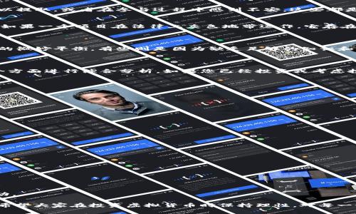 关于“SH三国虚拟币是否为传销币”这个问题，涉及到了对虚拟货币的理解和相关法律规定的深入探讨。下面我们将从多个角度来分析这个问题。

一、什么是SH三国虚拟币？

SH三国虚拟币是一种基于区块链技术的数字货币。它可能是一个以三国题材为背景的项目，试图通过游戏、社交等形式吸引用户的注意。虚拟货币的种类繁多，难以一概而论，但许多项目在起步之初常常立足于独特的文化背景，以此来吸引投资者和用户。

二、传销币的定义

在讨论SH三国虚拟币是否属于传销币之前，我们需要明确什么是传销币。传销币通常指在没有实体基础或者真实价值支撑的情况下，依靠拉人头资金来获取收益的币种。这种币种往往缺少透明性，投资者的风险极高，最终容易导致大量参与者的损失。

三、SH三国虚拟币的特点

要判断SH三国虚拟币是否为传销币，我们可以从以下几个方面进行分析：

h41. 项目的透明度/h4
透明度是判断一个虚拟币项目的重要指标。SH三国虚拟币是否有透明的白皮书、开发团队的背景信息、项目的具体应用场景等，都是我们需要关注的因素。如果这些信息模糊不清，那么就有可能存在风险。

h42. 收益模式/h4
传销币一般通过拉人头的方式获取收益。如果SH三国虚拟币的收益来源于持续吸引新用户，而非实际的产品或服务，那么很可能就是传销。如果收益模式未能清晰解释、并且没有可持续的商业模式支撑，那么该项目的信誉就值得怀疑。

h43. 用户反馈/h4
通过社交媒体、论坛等渠道获取已有用户对该币的反馈也是很重要的一环。如果用户普遍反映出资金难以提取，或者在参与过程中感到不安，这些都是警示信号。

h44. 法律风险/h4
许多国家对虚拟货币有各自的法律规定。SH三国虚拟币是否符合当地法律规定是我们必须考虑的因素。如果一个项目在法律上灰色地带运作，它存在的风险会大大提升。

四、市场趋势与用户心态

随着虚拟货币的市场逐渐发展，用户对新币的实验心态也逐渐增强。一些用户真心觉得冒险与收益之间的微妙平衡，有些则是因为缺乏足够的知识和经验，轻易地相信了宣传。这也意味着对用户自我保护意识的提升非常重要。

五、总结与建议

综上所述，SH三国虚拟币是否属于传销币尚需根据项目的透明度、收益模式、用户反馈及法律风险等多个方面进行综合分析，如果您已经投资或考虑投资，请务必谨慎对待。真正的投资应该是基于扎实的项目和商业模式，而不是盲目跟风和冲动决策。

可能的相关问题

h41. 如何判断一个虚拟币项目的真实性？/h4
判断一个虚拟币项目的真实性可以从以下几个方面着手：
ul
    li查看项目的官方网站和社交媒体动向，与项目方保持沟通。/li
    li仔细阅读白皮书，了解项目背景、团队、技术和未来的发展方向。/li
    li查看技术社区对该项目的讨论，以及是否有相关的媒体报道。/li
    li了解交易量和活跃用户，以此来判断其市场接受度。/li
/ul
真心觉得，认真调研会帮助我们在复杂的虚拟货币市场中找到更安全的投资机会。

h42. 投资虚拟货币需要注意哪些风险？/h4
投资虚拟货币的风险主要包括：
ul
    li市场波动风险：虚拟货币市场波动性大，价格起伏不定，容易造成投资损失。/li
    li技术风险：虚拟货币依赖于区块链技术，如果项目出现技术漏洞，可能导致资金损失。/li
    li法律风险：各国对虚拟货币的法律法规不同，投资者需要了解相关政策。/li
    li诈骗风险：部分项目可能存在诈骗行为，投资者需保持警惕。/li
/ul
有点遗憾的是，即便有这些风险，仍有许多人趋之若鹜。我希望大家在投资时能够多一份理性，少一份冲动。

通过以上分析，我们可以得出结论：SH三国虚拟币是否为传销币，关键在于对其进行全面的分析和研究。希望大家在投资虚拟货币时保持理性，对每一个项目进行深入了解，才能在这个充满机遇与挑战的市场中立于不败之地。