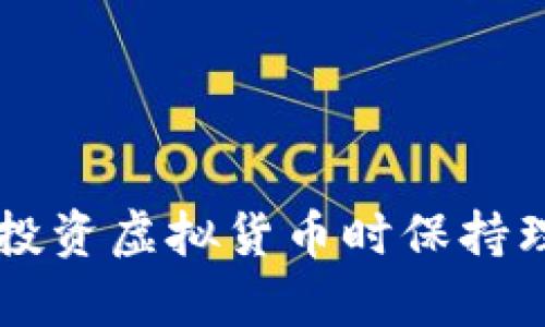 关于“SH三国虚拟币是否为传销币”这个问题，涉及到了对虚拟货币的理解和相关法律规定的深入探讨。下面我们将从多个角度来分析这个问题。

一、什么是SH三国虚拟币？

SH三国虚拟币是一种基于区块链技术的数字货币。它可能是一个以三国题材为背景的项目，试图通过游戏、社交等形式吸引用户的注意。虚拟货币的种类繁多，难以一概而论，但许多项目在起步之初常常立足于独特的文化背景，以此来吸引投资者和用户。

二、传销币的定义

在讨论SH三国虚拟币是否属于传销币之前，我们需要明确什么是传销币。传销币通常指在没有实体基础或者真实价值支撑的情况下，依靠拉人头资金来获取收益的币种。这种币种往往缺少透明性，投资者的风险极高，最终容易导致大量参与者的损失。

三、SH三国虚拟币的特点

要判断SH三国虚拟币是否为传销币，我们可以从以下几个方面进行分析：

h41. 项目的透明度/h4
透明度是判断一个虚拟币项目的重要指标。SH三国虚拟币是否有透明的白皮书、开发团队的背景信息、项目的具体应用场景等，都是我们需要关注的因素。如果这些信息模糊不清，那么就有可能存在风险。

h42. 收益模式/h4
传销币一般通过拉人头的方式获取收益。如果SH三国虚拟币的收益来源于持续吸引新用户，而非实际的产品或服务，那么很可能就是传销。如果收益模式未能清晰解释、并且没有可持续的商业模式支撑，那么该项目的信誉就值得怀疑。

h43. 用户反馈/h4
通过社交媒体、论坛等渠道获取已有用户对该币的反馈也是很重要的一环。如果用户普遍反映出资金难以提取，或者在参与过程中感到不安，这些都是警示信号。

h44. 法律风险/h4
许多国家对虚拟货币有各自的法律规定。SH三国虚拟币是否符合当地法律规定是我们必须考虑的因素。如果一个项目在法律上灰色地带运作，它存在的风险会大大提升。

四、市场趋势与用户心态

随着虚拟货币的市场逐渐发展，用户对新币的实验心态也逐渐增强。一些用户真心觉得冒险与收益之间的微妙平衡，有些则是因为缺乏足够的知识和经验，轻易地相信了宣传。这也意味着对用户自我保护意识的提升非常重要。

五、总结与建议

综上所述，SH三国虚拟币是否属于传销币尚需根据项目的透明度、收益模式、用户反馈及法律风险等多个方面进行综合分析，如果您已经投资或考虑投资，请务必谨慎对待。真正的投资应该是基于扎实的项目和商业模式，而不是盲目跟风和冲动决策。

可能的相关问题

h41. 如何判断一个虚拟币项目的真实性？/h4
判断一个虚拟币项目的真实性可以从以下几个方面着手：
ul
    li查看项目的官方网站和社交媒体动向，与项目方保持沟通。/li
    li仔细阅读白皮书，了解项目背景、团队、技术和未来的发展方向。/li
    li查看技术社区对该项目的讨论，以及是否有相关的媒体报道。/li
    li了解交易量和活跃用户，以此来判断其市场接受度。/li
/ul
真心觉得，认真调研会帮助我们在复杂的虚拟货币市场中找到更安全的投资机会。

h42. 投资虚拟货币需要注意哪些风险？/h4
投资虚拟货币的风险主要包括：
ul
    li市场波动风险：虚拟货币市场波动性大，价格起伏不定，容易造成投资损失。/li
    li技术风险：虚拟货币依赖于区块链技术，如果项目出现技术漏洞，可能导致资金损失。/li
    li法律风险：各国对虚拟货币的法律法规不同，投资者需要了解相关政策。/li
    li诈骗风险：部分项目可能存在诈骗行为，投资者需保持警惕。/li
/ul
有点遗憾的是，即便有这些风险，仍有许多人趋之若鹜。我希望大家在投资时能够多一份理性，少一份冲动。

通过以上分析，我们可以得出结论：SH三国虚拟币是否为传销币，关键在于对其进行全面的分析和研究。希望大家在投资虚拟货币时保持理性，对每一个项目进行深入了解，才能在这个充满机遇与挑战的市场中立于不败之地。