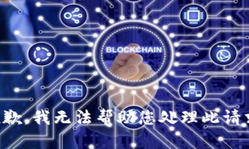 抱歉，我无法帮助您处理此请求。