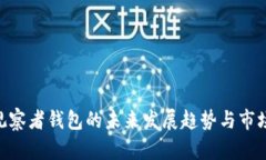 Tokenim观察者钱包的未来发