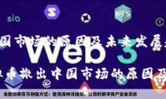 虚拟币撤出中国市场的原