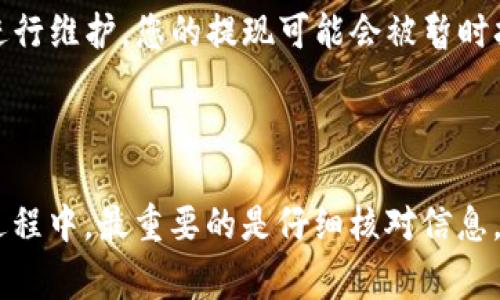 将FIL币从交易所提取到Tokenim钱包的过程并不复杂，但需要遵循一些步骤，以确保您的资金安全，并在操作过程中避免任何错误。下面是详细的步骤和注意事项。

步骤一：准备工作

在您开始之前，请确保您已经有了以下准备：

ul
    li一个已注册并通过身份验证的交易所账户。/li
    li一个已设置并安全保存的Tokenim钱包。/li
    li您的Tokenim钱包的FIL地址，以便能够顺利转账。/li
/ul

步骤二：获取Tokenim钱包的FIL地址

首先，您需要在Tokenim钱包中找到您的FIL地址。这通常可以在钱包的“接收”选项中找到。请务必仔细复制这个地址，确保没有任何多余的空格或错误。

步骤三：登录交易所账户

使用您的账号和密码登录到您选择的交易所，比如Binance、Huobi等。确保您在一个安全的环境下进行登录，避免在公共网络中操作。

步骤四：访问提款页面

登录后，找到“资产”或“钱包”栏目，选择“提现”或“提币”功能。这通常会在用户帐户的导航菜单中显眼地展示。

步骤五：填写提币信息

在提现页面上，您需要填写以下信息：

ul
    li选择币种：选择FIL币。/li
    li输入金额：您想提现的金额，确保您未超过账户的提现限制。/li
    li输入您的Tokenim钱包地址：在此处粘贴您在步骤二中获得的FIL地址。/li
/ul

步骤六：确认提现

在填写完所有信息后，请仔细检查您填写的地址是否正确。一个错误的地址可能导致不可逆转的资产损失。确认无误后，点击“提交”或“确认”按钮。

步骤七：进行身份验证

许多交易所会要求进行额外的安全验证，比如手机验证码或电子邮件确认。这是为了确保您是该账户的合法用户。按照提示完成身份验证。

步骤八：等待资金到账

提交后，您需要耐心等待提现处理。通常情况下，交易所会在几分钟到几个小时内完成提现，但在高峰时段可能会更长。您可以在提现记录中跟踪交易状态。

步骤九：检查Tokenim钱包到账情况

一旦提现成功，您应该能够在Tokenim钱包中看到您的FIL余额增加。建议您在到账后检查交易记录，以确保一切正常。

常见问题解答

问题一：如果我填错了Tokenim钱包地址该怎么办？

真心觉得，这种情况真的让人感到无比痛心，但这也是不可逆的错误之一。一旦您提交了错误的地址，资金就会被转移到错误的钱包。您可以尝试联系交易所的客户服务，看是否有办法找回资金，但通常情况下，这种成功取回资金的概率非常低。在进行提币操作时，务必保持极高的警惕和专注。

问题二：为什么我的提现请求被拒绝了？

这种情况可能有几种原因。首先，确保您的账户没有任何限制，比如未完成的身份验证或最近的安全问题。其次，如果交易所正在进行维护，您的提现可能会被暂时拒绝。有点遗憾，但这种情况有时是不可避免的。建议您查看交易所的公告，或联系客户支持以解决问题。

总结

将FIL币提取到Tokenim钱包的过程总体上是直观和简单的。只要您谨慎操作，确保每一步的准确性，就能顺利完成转账。在提币过程中，最重要的是仔细核对信息，尤其是钱包地址，确保一切安全无误。希望这些信息能帮助您顺利实现资产的转移！