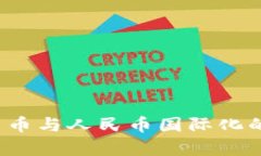 2025年虚拟货币与人民币国